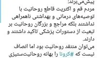 انتقاد از روحانی‌ستیزیِ برخی به بهانه کرونا