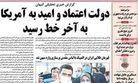 واکنش برخی روزنامه‌ها به خداحافظی دولت روحانی