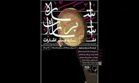 کنسرت «اشاره بر اشارات» در نیاوران