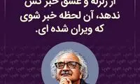 هایلایت؛ جامه در سکوت دوخته می‌شود...
