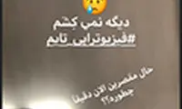 کنایه الناز شاکردوست به مقصران مصدومیتش