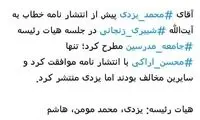 تنها موافق نامه آیت الله یزدی به آیت الله شبیری