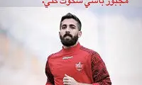 واکنش مدافع پرسپولیس به حکم کمیته انضباطی