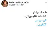 اختلاف بیرو و سرمربی، هشتگ کالدرون را بالا آورد