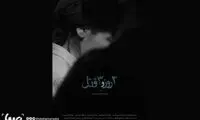 پوستر «سه روز و سه قتل» رونمایی شد
