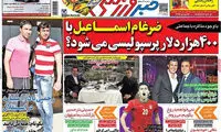 عناوین روزنامه های ورزشی 94/04/06