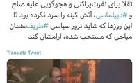 واکنش معاون روحانی به تخریب ظریف در سیما