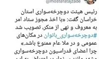 واکنش تند تاجزاده به منعِ دوچرخه‌سواری بانوان