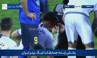 یک مصدومیت خونین در ورزشگاه آزادی