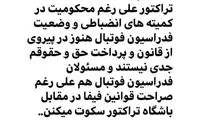 رشید مظاهری: برای تراکتور متاسفم
