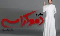 کورش تهامی بازیگر «سلفی با دموکراسی» شد