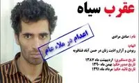 «عقرب سیاه» پای چوبه دار می رود +عکس
