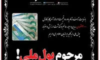 آگهی ترحیم «پول ملی» منتشر شد!