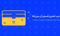 خرید اقساطی از دیجی‌کالا برای پرسنل سازمان‌ها و شرکت‌ها آغاز شد
