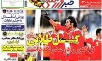 عناوین روزنامه های ورزشی 91/12/23
