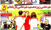 عناوین روزنامه های ورزشی 91/7/17