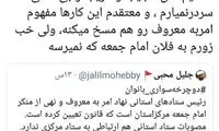 کنایه مجری تلویزیون به توئیت جلیل محبی
