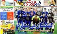 عناوین روزنامه های ورزشی 91/3/28