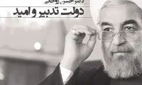 دولت حسن روحانی؛ چالش امنیت اقتصادی