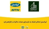 ایرانسل امکان کمک به بازسازی عتبات عالیات را فراهم کرد