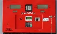 حذف پایگاه داده سامانه سوخت صحت دارد؟