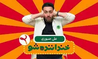علی صبوری: یک روز بهترین کمدین ایران می‌شوم