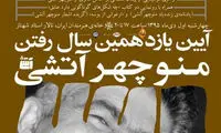 مراسم یازدهمین سال درگذشت منوچهر آتشی