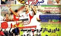عناوین روزنامه های ورزشی 92/07/25