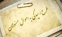 ناراحتی نمایندگان از طرح اعاده اموال نامشروع