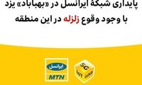پایداری شبکه ایرانسل در بهاباد با وجود وقوع زلزله