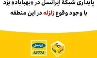پایداری شبکه ایرانسل در بهاباد با وجود وقوع زلزله
