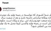 کنایه زیباکلام به صادرات واکسن ایرانی کرونا