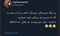 واکنش عجیب ریحانه پارسا به شایعات درباره فروتن