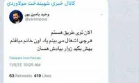 پاسخ مولاوردی به اهانت وحید یامین پور