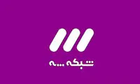 «دین دات آی آر» به زودی روی آنتن شبکه 3