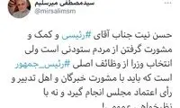 انتقاد میرسلیم از رییسی به دلیل مشورت با مردم!