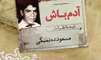 «ده نمکی»، چگونه به جبهه رفت؟!