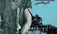 فلسطین؛ دغدغه ۶۰ ساله نویسندگان ایرانی