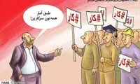 کاریکاتور؛ وضعیت اشتغال از نگاه مسئولان!