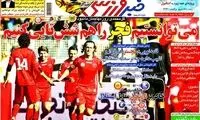 عناوین روزنامه های ورزشی 91/10/11