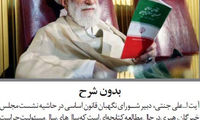 عکس نوشت روزنامه قانون برای آیت الله جنتی