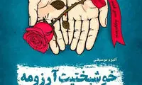 سیامک عباسی: نشان ندادن تصویرم تبلیغاتی نیست