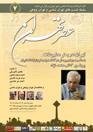 نشست «تهران در بستر مطبوعات» برگزار می‌شود