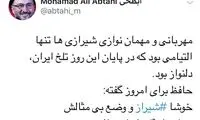 تمجید ابطحی از مهمان نوازی شیرازی‌ها