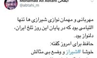 تمجید ابطحی از مهمان نوازی شیرازی‌ها