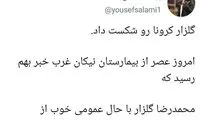 محمدرضا گلزار، کرونا را شکست داد