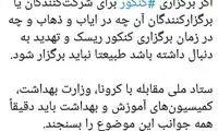 واکنش ذوالنوری به برگزاری کنکورِ کرونایی