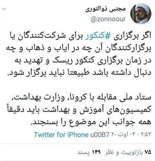 واکنش ذوالنوری به برگزاری کنکورِ کرونایی