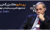اصول «ری دالیو» برای فهم بازارهای مالی
