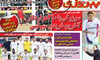 عکس: گاف عجیب روزنامه پیروزی!